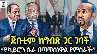 ጅቡቲም በአስመራው ስምምነት ገባች ኢትዮጵያ የካይሮውን ሴራ በጣጠሰች! Ethiopia - Andegna | አንደኛ