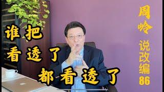 说改编86：谁把看透了都看透了？