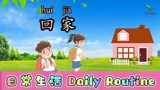 日常生活常用中文 | Chinese words in daily life | Daily Routine in Chinese | 中文加油站