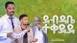 ደብዳቤ ተቀደደ | ነብይ አንተነህ በዛብህ | Prophet Anteneh bezabih | Gospel Herald TV 2024