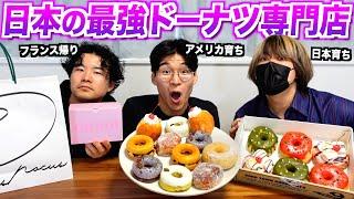 日本最強のドーナツ専門店のドーナツはどれくらいウマいのか実食！