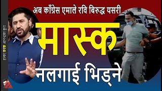 Rabi Lamichhane: Prachanda supports, Nepali Congress & UML decision- Sahkari Case & masked protest