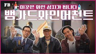 와인샵계의 유니페어, 뱅가드와인머천트에서 배우는 와인고르는 법