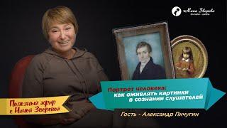 Портрет человека: как оживлять картинки в сознании слушателя | Нина Зверева и Александр Пичугин