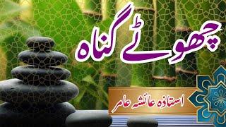 CHOTAY GUNNAH #aiashaamir #islamicbayan #trending #surahalfil #islam #quran #quranurdu #namaz #yt