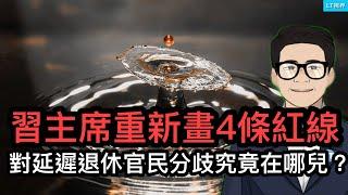 習主席重新畫4條紅線，究竟是給誰的畫的？中共放消息，打臉華郵，秦剛生死又生變；對「延遲退休」，官民分歧究竟在哪兒？