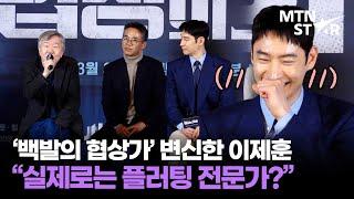 '협상의 기술' 감독이 이제훈을 협상가 캐릭터로 캐스팅한 이유? ｜ Lee Je Hoon / MTN STAR