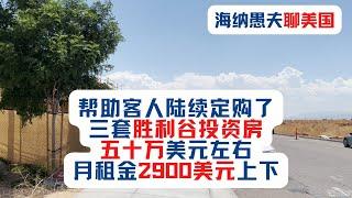 带两批客人现场参观胜利谷投资房，最近帮助客人陆续定购了三套胜利谷投资房，五十万美元左右，月租金2900美元上下，这种租售比，性价比房屋，在南加州绝无仅有；年度房屋检查继续进行！