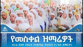 የመስቀል ዝማሬዎችን 800 በላይ ከሚሆኑ የሰንበት ት/ቤት ዘማርያን ጋር በጋራ እናጥና MESKEL BEAL @EMislene