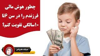 چطور هوش مالی فرزندم را در سن ۶تا ۱۰سالگی تقویت کنم؟