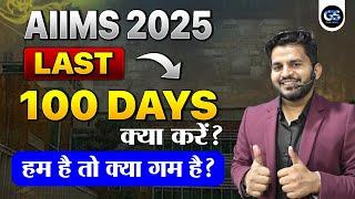 AIIMS BSC NURSING LAST 100 DAYS क्या करें? | AIIMS BSC NURSING ENTRANCE EXAM 2025 MASTER PLAN