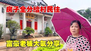 把豪宅分給村民住，神秘富豪把村子全修成園豪宅，造福村民Villas in rural China【快意村夫】