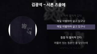 김광석 - 서른 즈음에 [가사/Lyrics]