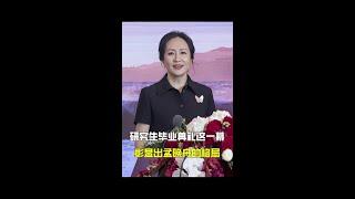 研究生毕业典礼上的这一幕，彰显出华为长公主孟晚舟的格局 #任正非 #孟晚舟