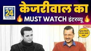 Arvind Kejriwal का News 24 पर MUST WATCH इंटरव्यू | अरविंद केजरीवाल | Aam Aadmi Party