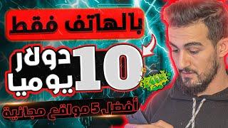 4 مواقع لربح 10 دولار يوميا من جوالك  بدون إيداع او راس مال | ﺍﻟﺮﺑﺢ ﻣﻦ ﺍﻻﻧﺘﺮﻧﺖ 2024 للمبتدئين