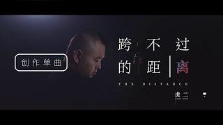 虎二 - 跨不過的距離 | Tiger Wang - The Distance（原創歌曲 | Original Song）