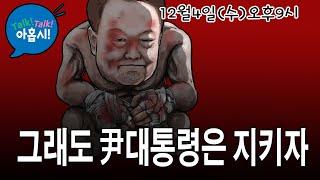 계엄군은 왜? 국회와 방송국 장악안했을까?/계엄군은 왜? 국회의원 190명 투표하도록 방치했을까?/대통령 탄핵 이후 벌어질 참사, 국힘해체, 보수궤멸/탄핵 피하는 유일한 대책은?