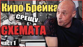 Еп.3. Киро Брейка срещу СХЕМАТА - част 1.