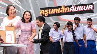 ก็มาดิคร้าบ | ครูนกเล็กมากับคุณครูพิเศษ พร้อมปรับหลักสูตรการเรียนใหม่อีกครั้ง | 28 ม.ค. 67