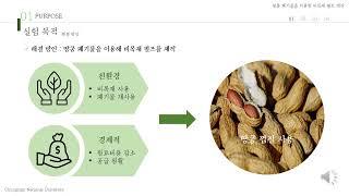 2021년도 한국화학공학회 창의설계경진대회 구두발표부분 동상 땅콩 폐기물을 이용한 비목재 펄프 제작