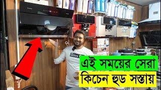 এই সময়ের সেরা কিচেন হুড || এই শীতের গরম অফার || Kitchen Hood Price in BD