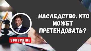 НАСЛЕДСТВО. КТО МОЖЕТ ПРЕТЕНДОВАТЬ?/ АДВОКАТ ТАИР НАЗХАНОВ