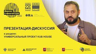 Презентация-дискуссия KUB HOUSE на WOODINARCH 2022