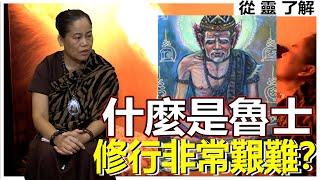 【從靈了解 魯士】全泰國第一位女魯士講解什麼是魯士！魯士是苦行僧嗎？魯士和阿贊有什麼差別？！