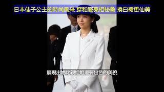 日本佳子公主的時尚風采！穿和服亮相祕魯，換白裙更仙美