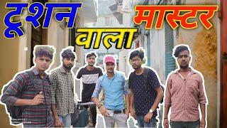 #Up मैं || टूशन वाला Master  || funny comedy in Hindi || Pranshu Chauhan || Jirauli dhoom singh |