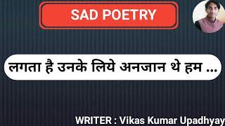 Poetry : लगता है उनके लिए अनजान थे हम || By : Vikas Kumar Upadhyay