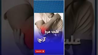 علت درد آرنج (آرنج تنیس بازان) #shorts