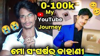 100k ସହଜ ନଥିଲା | My Youtube journey 0-100k