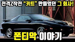 없어진 자동차 회사들 - 폰티악편 #자동차역사 #자동차브랜드 #폰티악 #미국자동차