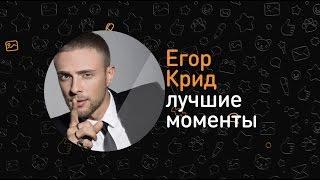 Лучшие моменты эфира ОК на связи! с Егором Кридом