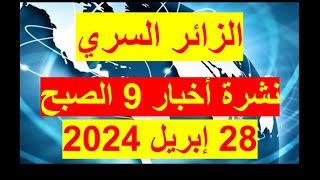 نشرة 9 الصبح في 28 إبريل 2024  مصر– سوريا – تركيا – الجزائر   روسيا – السعودية   الإمارات   البرازيل