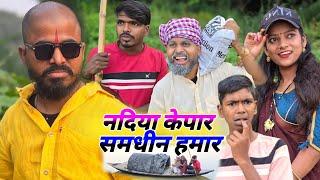 नदिया के पार समधीन हमार || new trending comedy || #muttandada