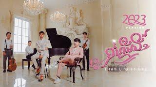 Thay CPS  เท่ห์ จำปาสัก - ຄ່ຳຄືນນີ້ ( ค่ำคืนนี้ ) Ft. GX2 [ 2023 VERSION ]