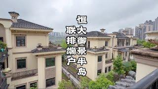 照母山恒大御景半岛，联排大端户，一起来看看吧~