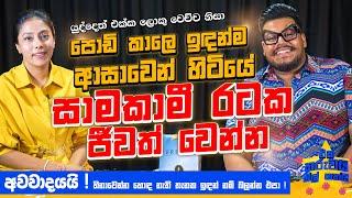 ආසාවෙන් හිටියේ සාමකාමී රටක ජීවත් වෙන්න ! | Eka Tharuwai Mal 7i Ft.  @danuinnasithamby    | EP 32