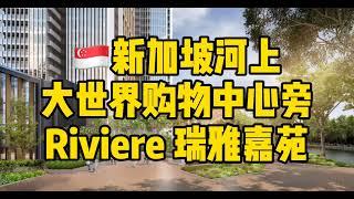 Riviere 瑞雅嘉苑，位于新加坡河中心地段，临水而居，风姿绰约