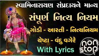 આરતી - નિત્ય નિયમ - ચેષ્ટા સંપૂર્ણ | swaminarayan nitya niyam lyrics | pratham shree hari ne chesta