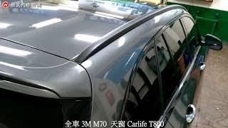 景文汽車玻璃隔熱紙 全車3M M70 天窗Carlife T800