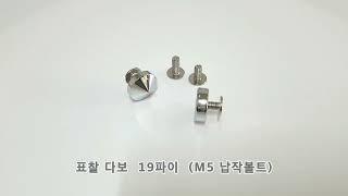 1단 다보볼트 황동 크롬 19Ø (M5) 밀착형 아크릴 액자다보