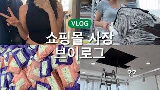 Vlog  오랜만에 온 이유 | 12년 연애 끝 | 쇼핑몰 사장 브이로그 | 포장ASMR