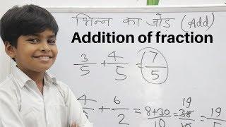 Fraction || भिन्न का जोड़ || Addition of fraction by LCM method || Bhinn ka jodh karne ka aasan trick