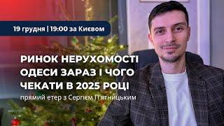 Ринок нерухомості Одеси зараз і чого чекати в 2025