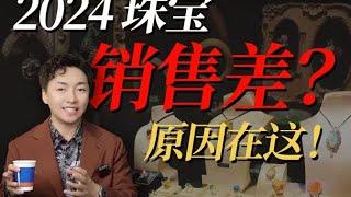 2024 年珠宝销售差的原因找到了！【宝石学家老许】