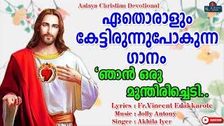 Njan Oru Munthirichedi | ഞാൻ ഒരു മുന്തിരിച്ചെടി  | Christian Devotional songs | Aalaya